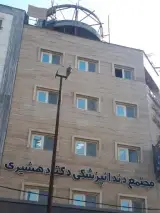 مجتمع دندانپزشکی دکتر دهشیری