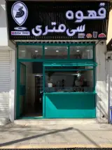 قهوه سی متری