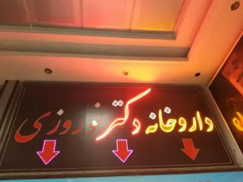 داروخانه دکتر نوروزی