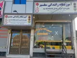 آموزشگاه رانندگی سفیر