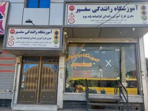 آموزشگاه رانندگی سفیر
