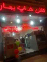 کافی‌شاپ بهار