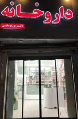 داروخانه دکتر پوریزدانی