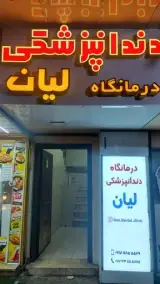 درمانگاه دندانپزشکی لیان