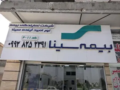 شرکت بیمه سینا (کد۳۰۱۱)