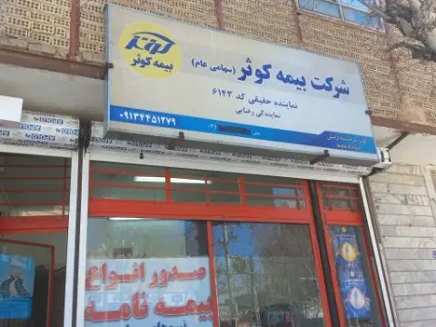 بیمه کوثر درچه