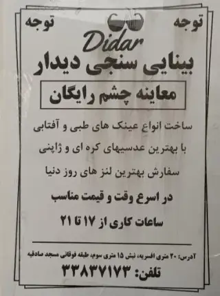 بینایی سنجی دیدار