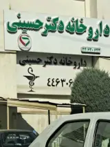 داروخانه دکتر سید محمد حسینی