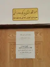 دفتر آموزشگاه رانندگی پایه یکم و دوم رستمی