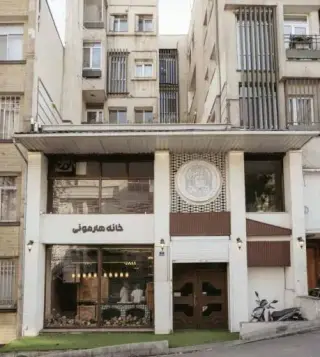 خانه هارمونی