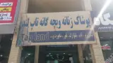 پوشاک زنانه وبچه گانه تاپ لند