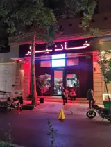 خان برگر شعبه جهانشهر