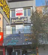 خانه حسابداری فلاح