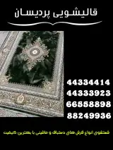 قالیشویی پردیسان