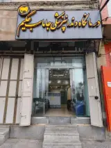 درمانگاه دندانپزشکی جاماسب حکیم
