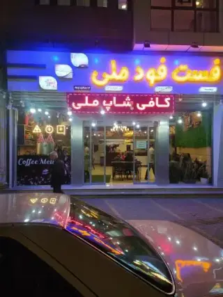 پیتزا ساندویچ ملی