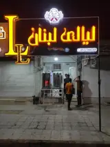 فست فود لیالی لبنان