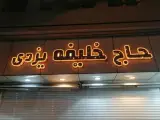 قنادی حاج خلیفه یزدی