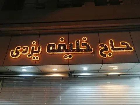 قنادی حاج خلیفه یزدی