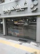 شیرینی سرای پوریا