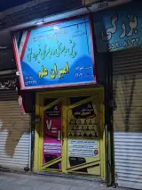 پیش دبستانی و دبستان غیر دولتی پسرانه امیران علم