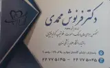 مطب خانم دکتر فرنوش محمدی متخصص جراحی فک و صورت