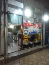 آش کده دلنشین اندیمشک