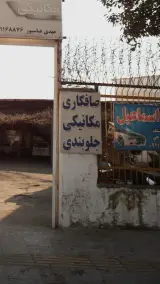 مجتمع فنی میزان کار