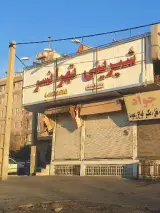 شیرینی تهرانسر