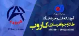 آموزشگاه فنی و حرفه ای آزاد طلا و جواهرسازی کاروب