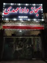 صبحانه خوری دادا مهدی