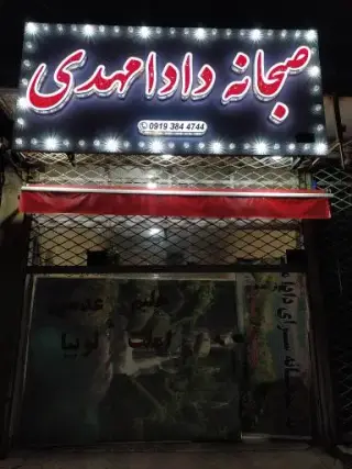 صبحانه خوری دادا مهدی