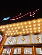 کبابی نور