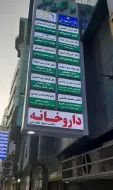 دکتر حامد پیش آهنگ