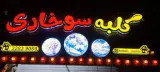 کلبه سوخاری