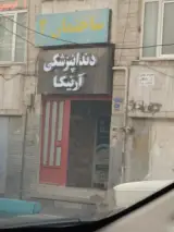 دندانپزشکی آرنیکا