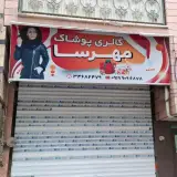 گالری پوشاک مهرسا