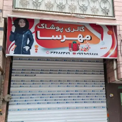 گالری پوشاک مهرسا