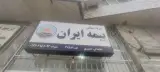 نمایندگی بیمه ایران خانم نصیری