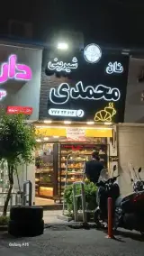 نان و شیرینی محمد