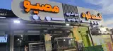 فست فود مصیو