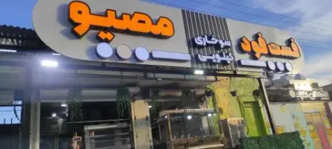 فست فود مصیو