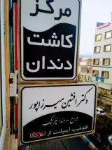 مطب دندان پزشکی دکتر میرزاپور