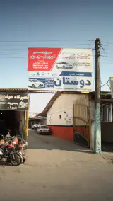 مجتمع فنی دوستان