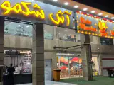 آش شکمو