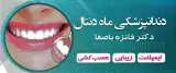 مطب دندانپزشکی ماه دنتال