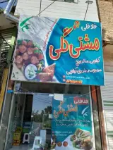 فلافلی مشتی گلی
