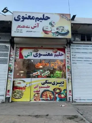 حلیم معنوی دماوند