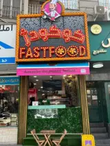 فست فود کوکودژ (شعبه تهرانپارس)