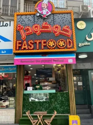 فست فود کوکودژ (شعبه تهرانپارس)